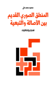 المنطق الصوري القديم بين الأصالة والتبعية
